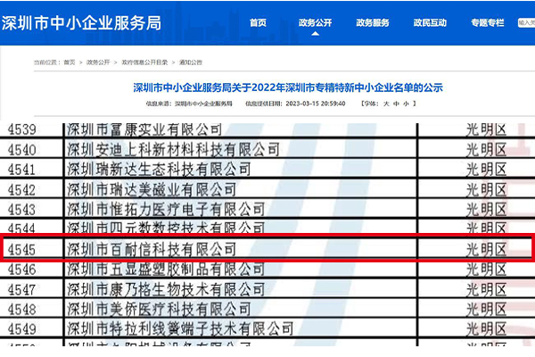 喜報(bào) | 百耐信入選2022深圳“專精特新”中小企業(yè)名單