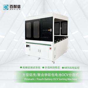 百耐信方型鋁殼/聚合物軟包電池OCV分選機