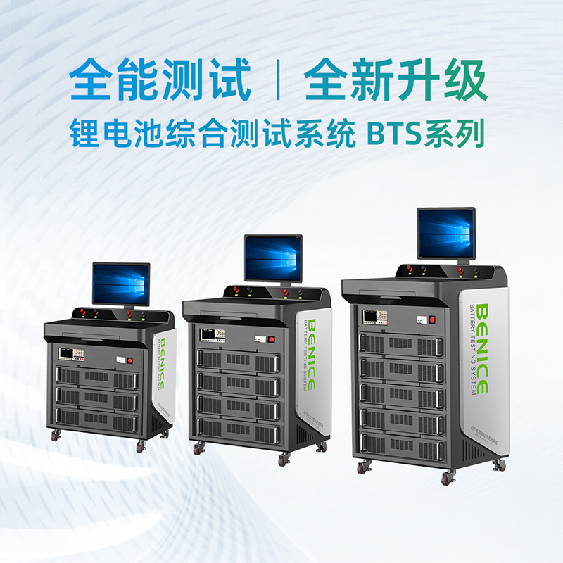  產(chǎn)品推介 |  百耐信110V600A鋰電池綜合測(cè)試系統(tǒng)-BTS系列