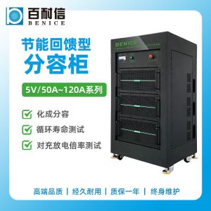 百耐信方形/圓柱節(jié)能回饋型5V50A48通道智能分容柜