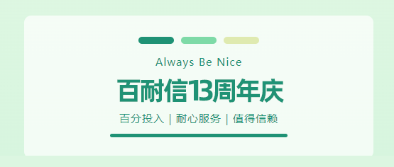 風(fēng)雨同舟 共創(chuàng)未來(lái)丨喜迎百耐信13周年慶